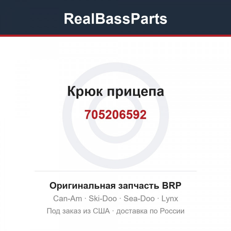 705206592 Крюк прицепа
