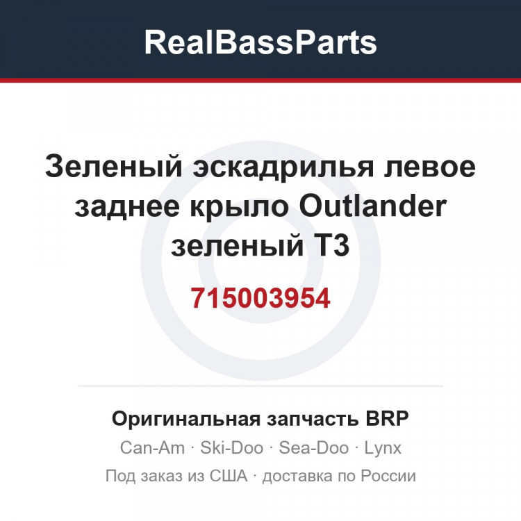 715003954 Зеленый эскадрилья левое заднее крыло Outlander зеленый T3