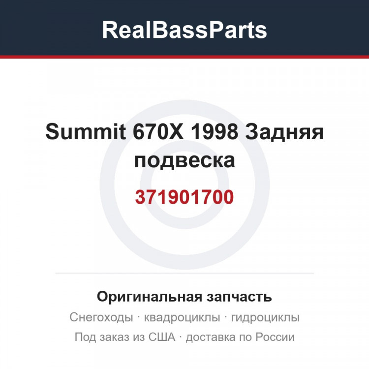 371901700 Summit 670X 1998 Задняя подвеска