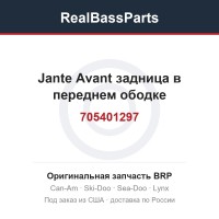 705401297 Jante Avant задница в переднем ободке
