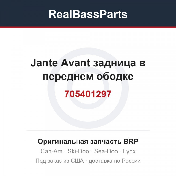 705401297 Jante Avant задница в переднем ободке