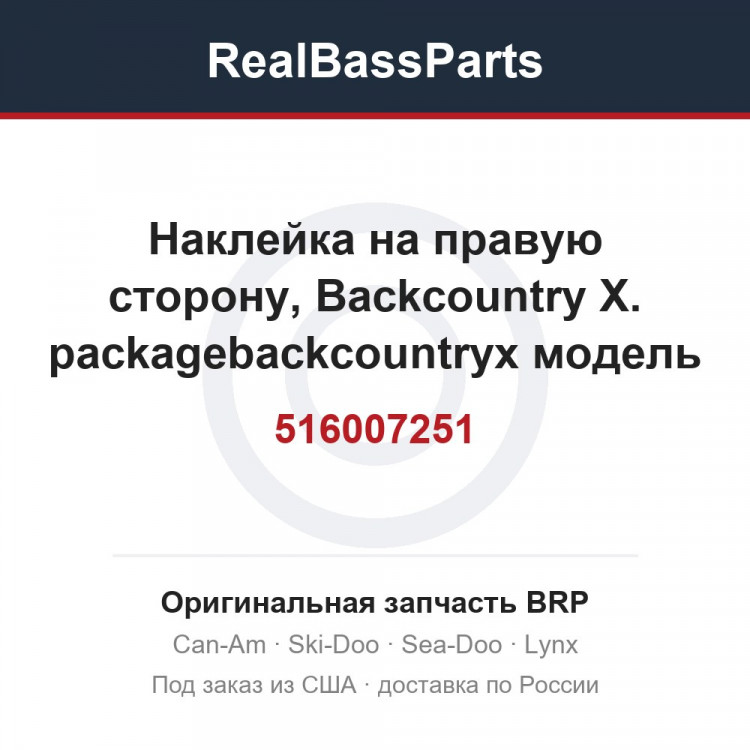 516007251 Наклейка на правую сторону, Backcountry X. packagebackcountryx модель черныйчерный