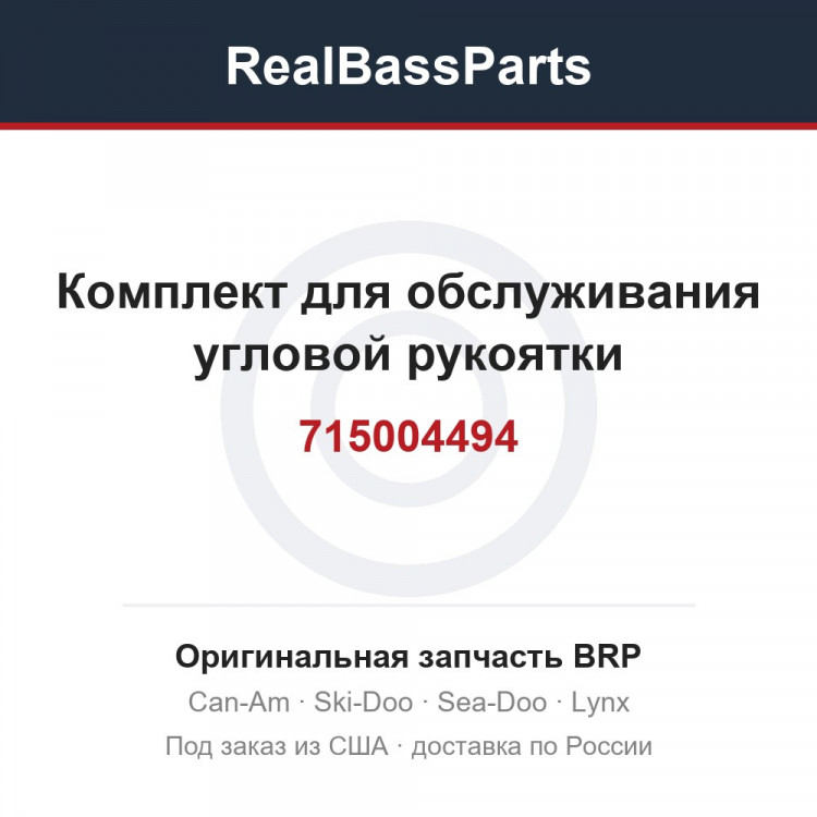 715004494 Комплект для обслуживания угловой рукоятки