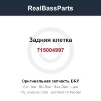 715004997 Задняя клетка