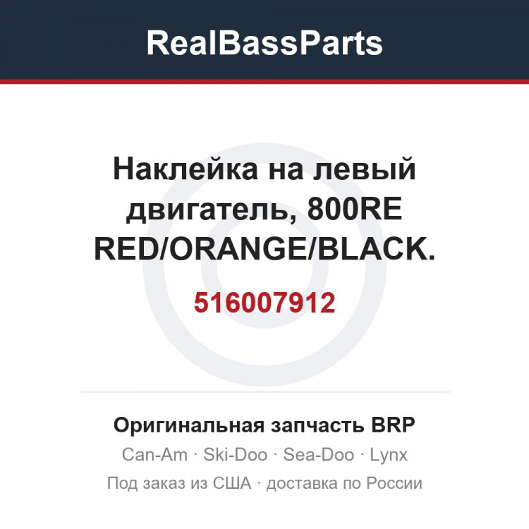516007912 Наклейка на левый двигатель, 800RE RED/ORANGE/BLACK. PACKAGE XT3, ENGINE 800R ETEC, MODEL ORANGE