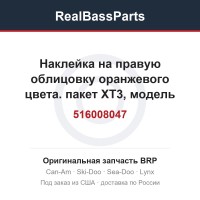 516008047 Наклейка на правую облицовку оранжевого цвета. пакет XT3, модель оранжевого цвета