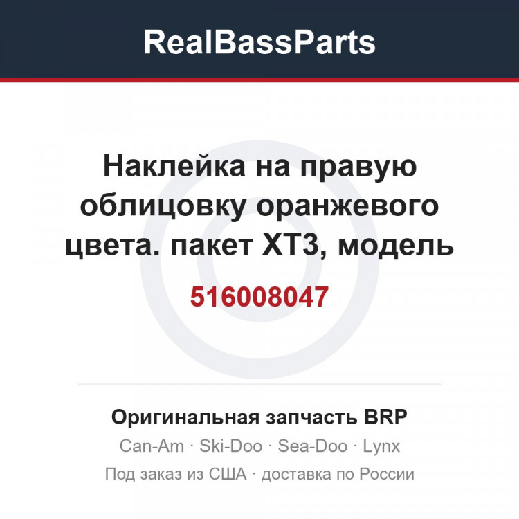 516008047 Наклейка на правую облицовку оранжевого цвета. пакет XT3, модель оранжевого цвета
