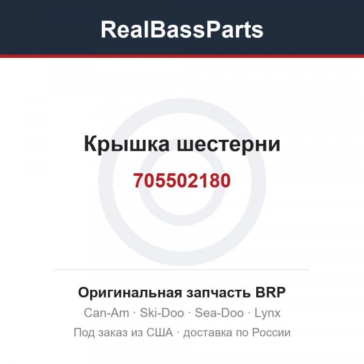 705502180 Крышка шестерни