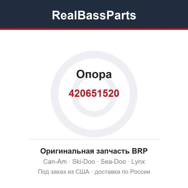 420651520 Опора