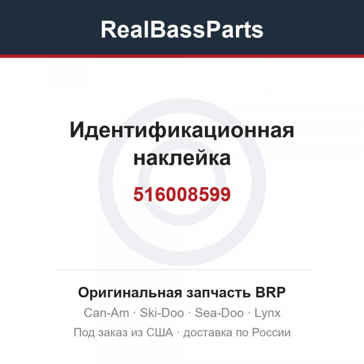 516008599 Идентификационная наклейка