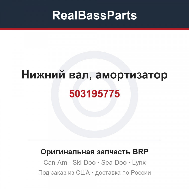 503195775 Нижний вал, амортизатор