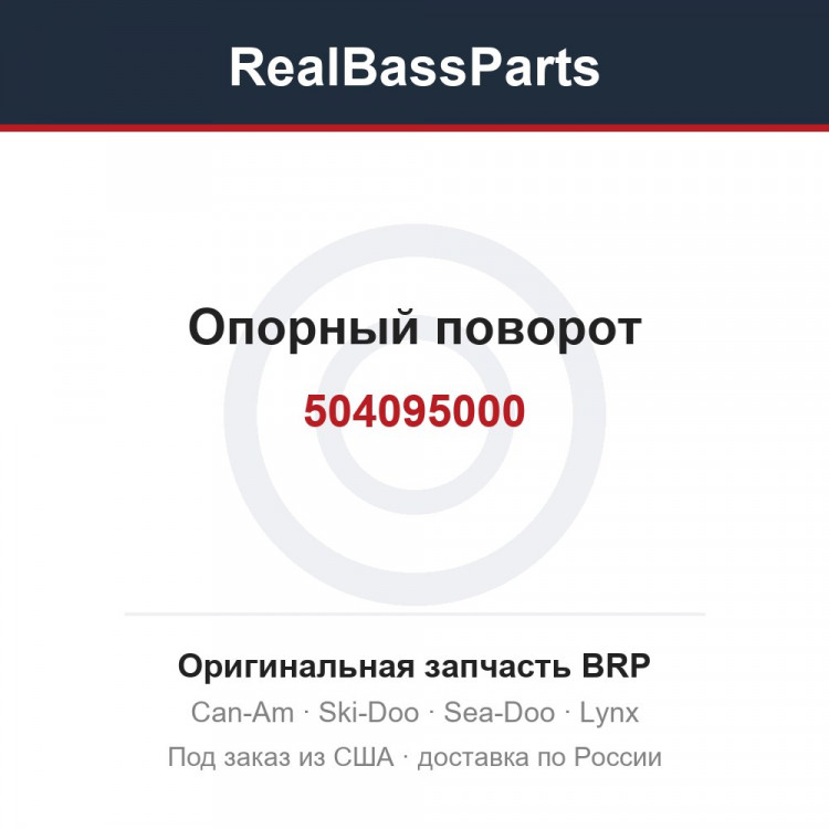 504095000 Опорный поворот