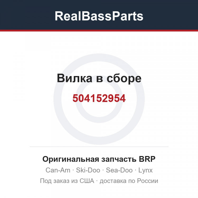 504152954 Вилка в сборе