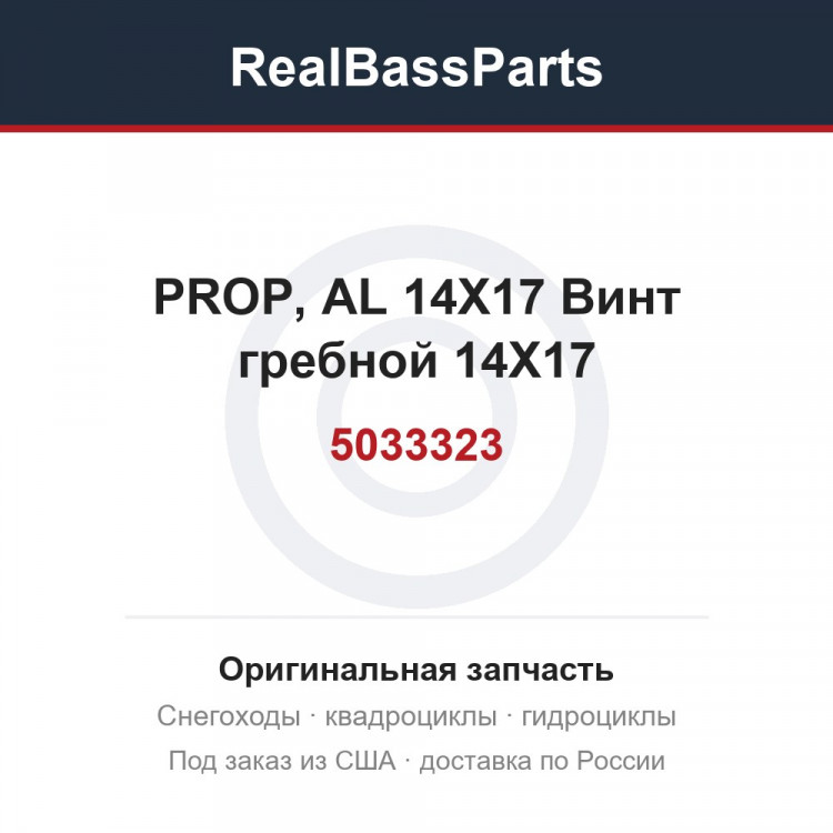 5033323 PROP, AL 14X17  Винт гребной 14X17