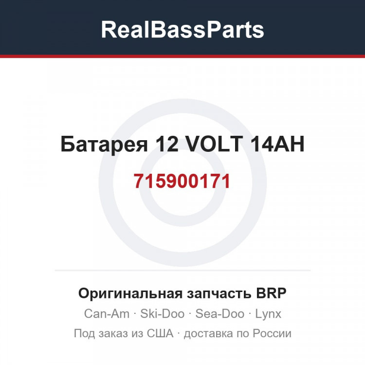 715900171 Батарея 12 VOLT 14AH