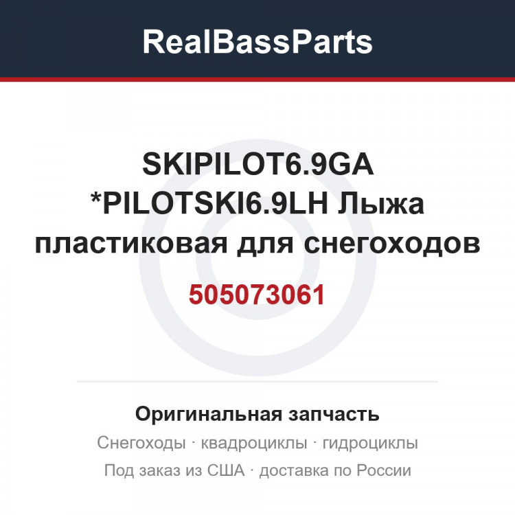 505073061 SKIPILOT6.9GA  *PILOTSKI6.9LH  Лыжа пластиковая для снегоходов