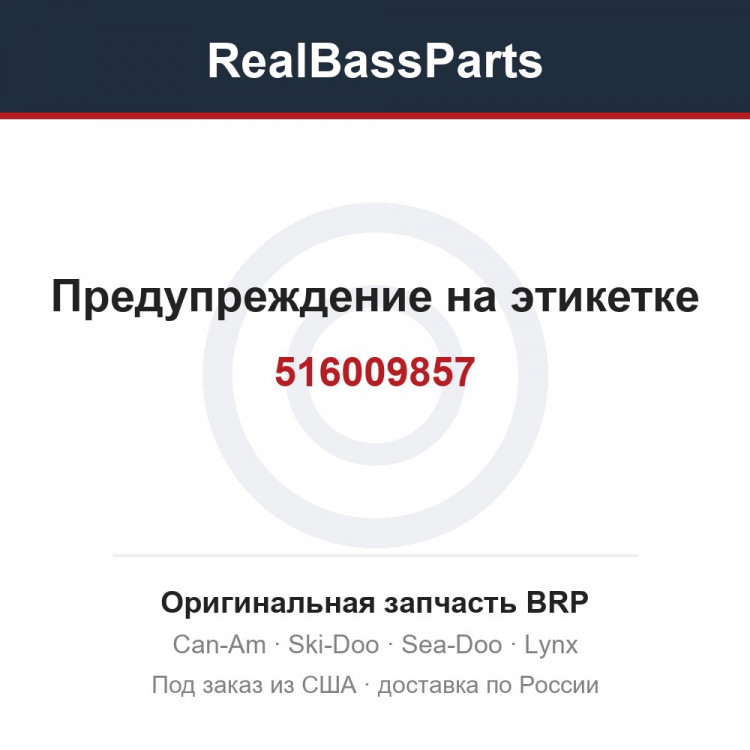 516009857 Предупреждение на этикетке