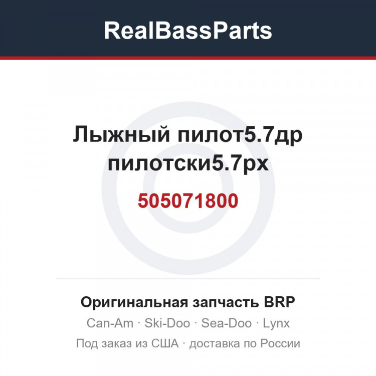 505071800 Лыжный пилот5.7др пилотски5.7рх