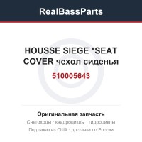 510005643 HOUSSE SIEGE   *SEAT COVER  чехол сиденья