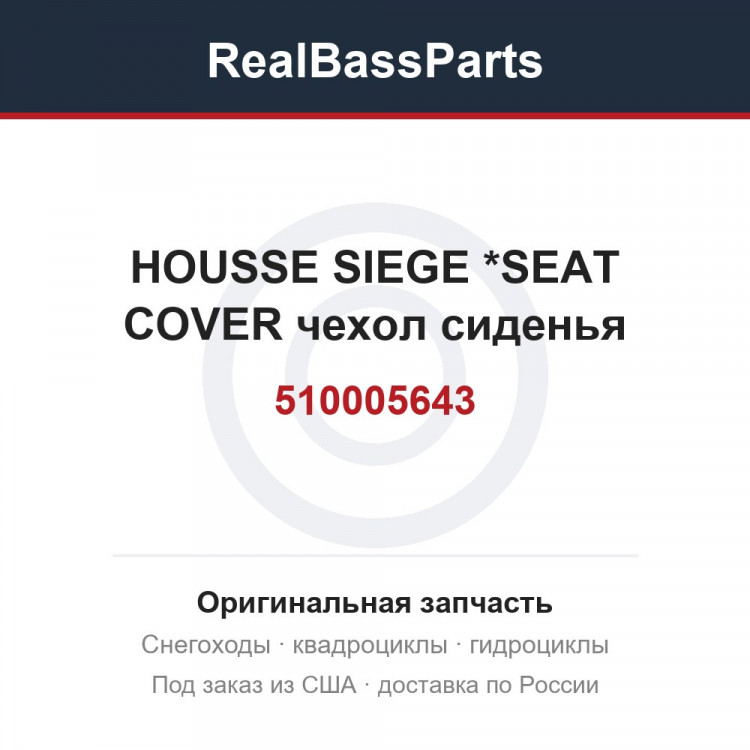 510005643 HOUSSE SIEGE   *SEAT COVER  чехол сиденья