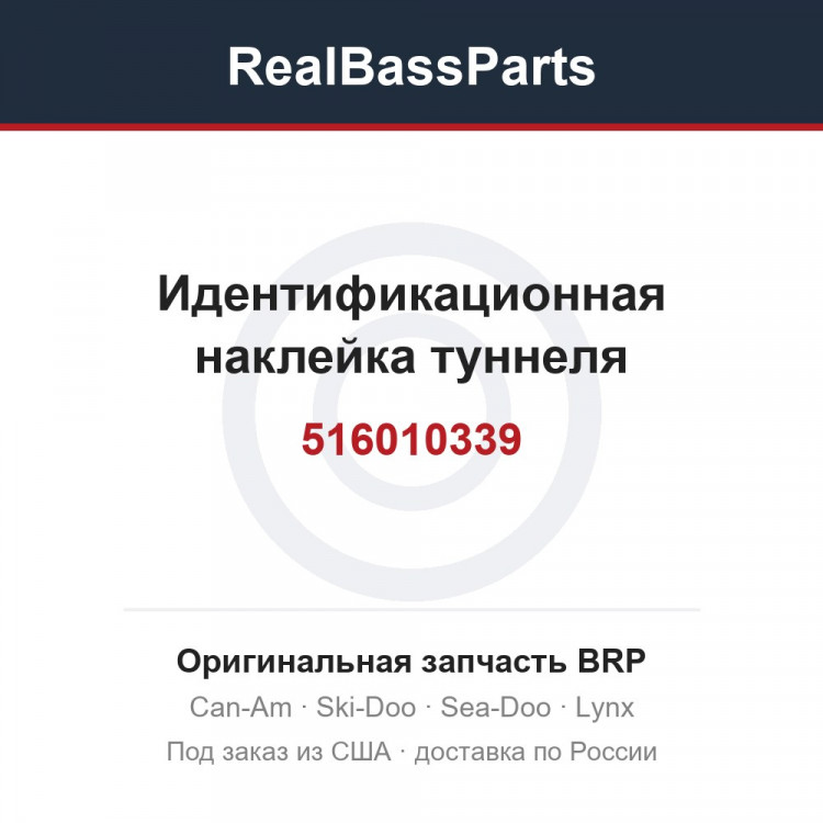 516010339 Идентификационная наклейка туннеля