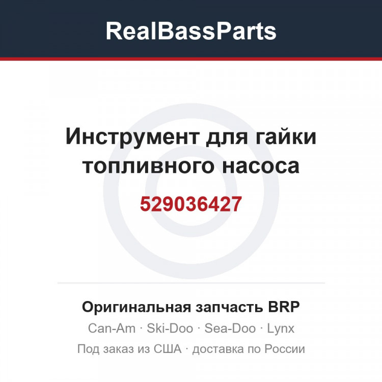 529036427 Инструмент для гайки топливного насоса