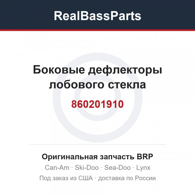 860201910 Боковые дефлекторы лобового стекла
