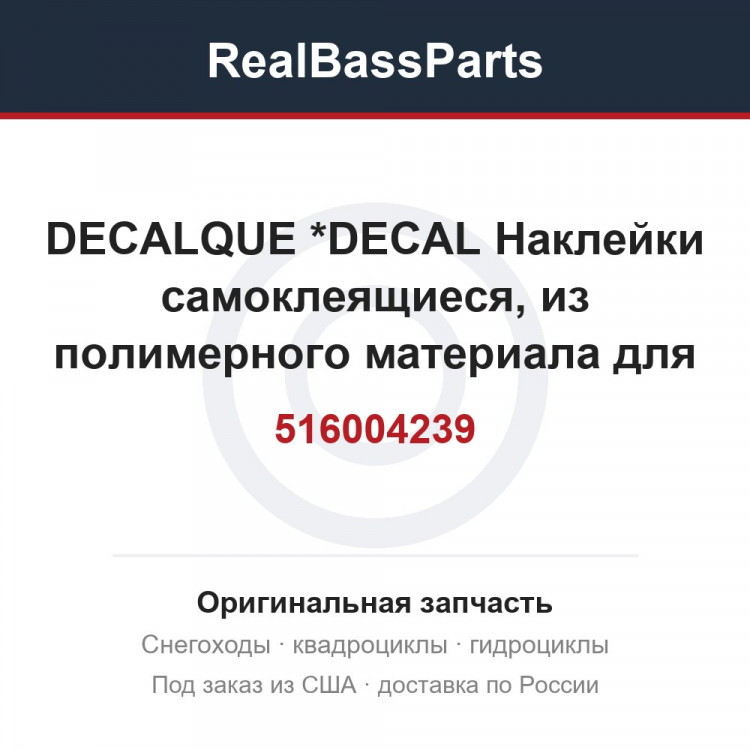 516004239 DECALQUE       *DECAL  Наклейки самоклеящиеся, из полимерного материала для снегохода