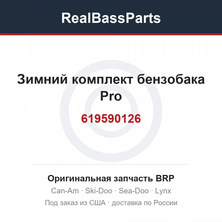 619590126 Зимний комплект бензобака Pro