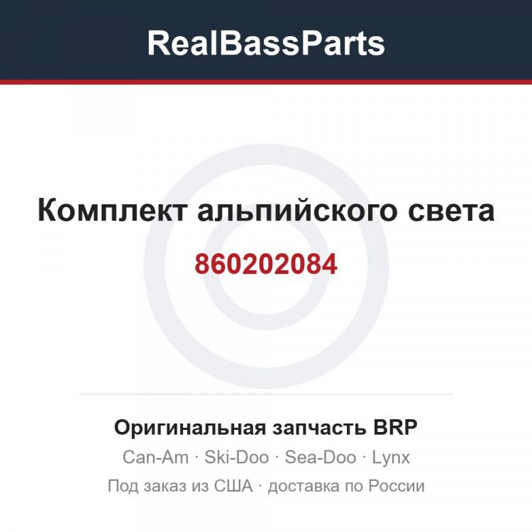 860202084 Комплект альпийского света
