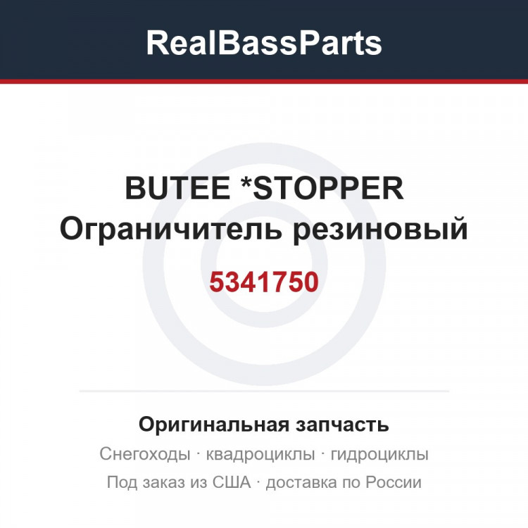 5341750 BUTEE          *STOPPER  Ограничитель резиновый
