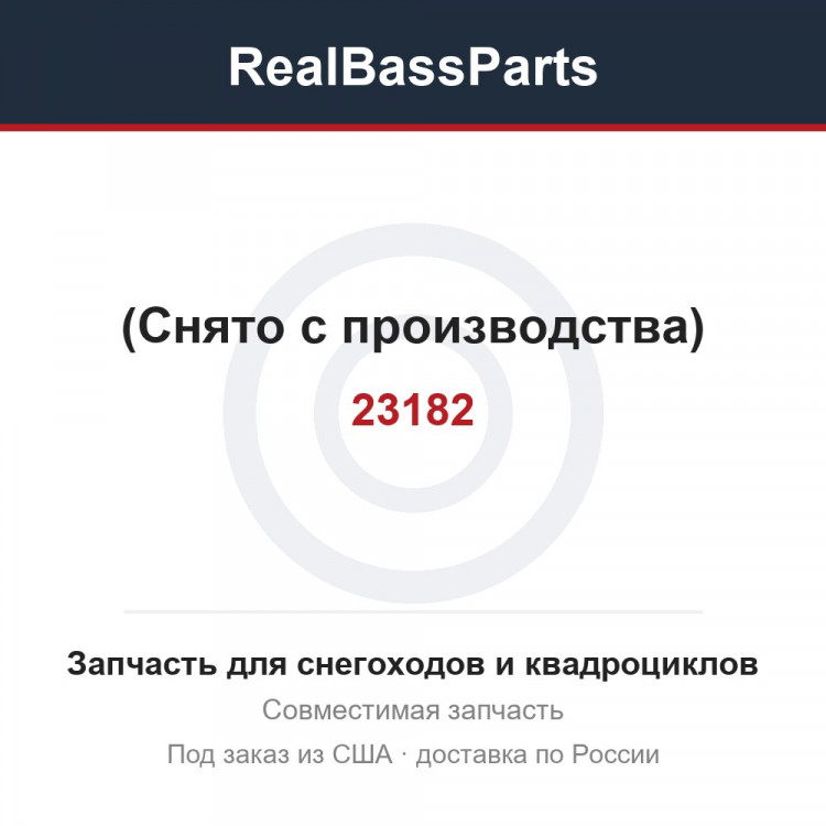23182 (Снято с производства)