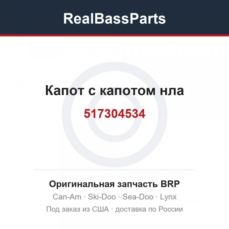 517304534 Капот с капотом нла