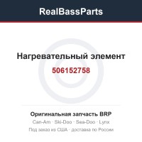 506152758 Нагревательный элемент