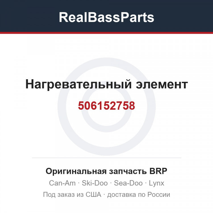 506152758 Нагревательный элемент