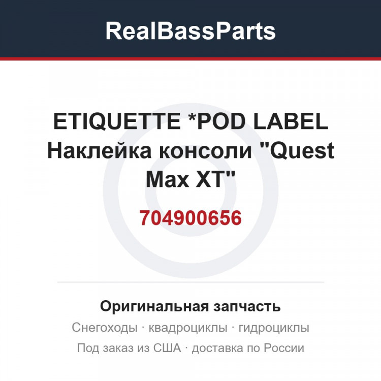 704900656 ETIQUETTE      *POD LABEL  Наклейка консоли "Quest Max XT"