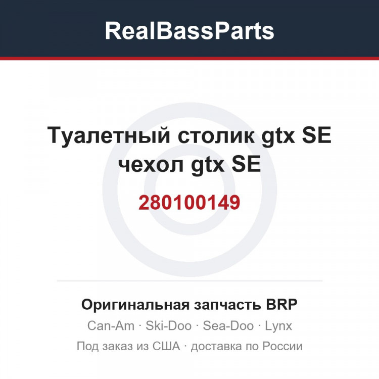 280100149 Туалетный столик gtx SE чехол gtx SE
