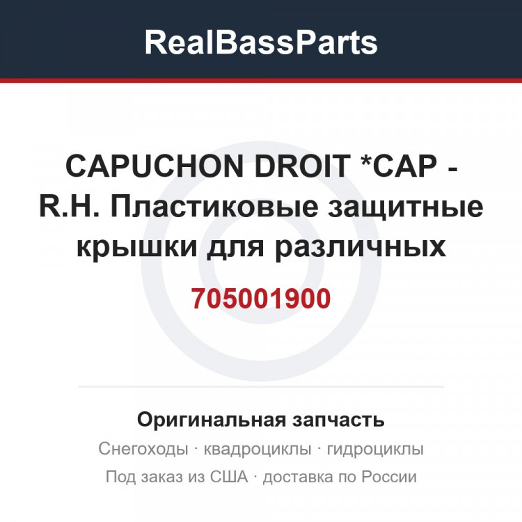705001900 CAPUCHON DROIT *CAP - R.H.  Пластиковые защитные крышки для различных агрегатов снегоболотохода