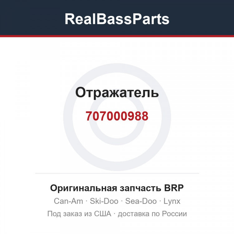 707000988 Отражатель