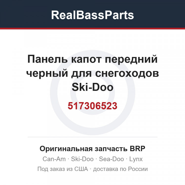 517306523 Панель капот передний черный для снегоходов Ski-Doo 517306523