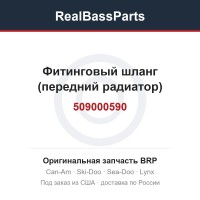 509000590 Фитинговый шланг (передний радиатор)