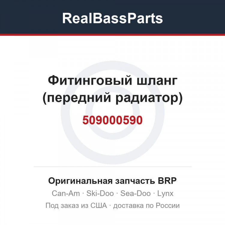 509000590 Фитинговый шланг (передний радиатор)