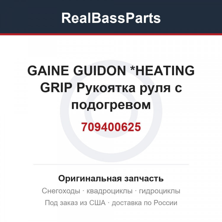 709400625 GAINE GUIDON   *HEATING GRIP  Рукоятка руля с подогревом