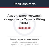 Амортизатор передний квадроцикла Yamaha Viking 1XD-F3390-00-00