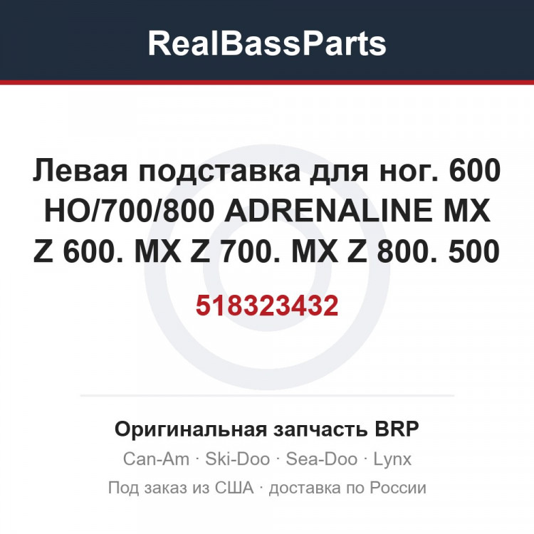 518323432 Левая подставка для ног. 600 HO/700/800 ADRENALINE MX Z 600. MX Z 700. MX Z 800. 500 ADRENALINE MX Z 500.