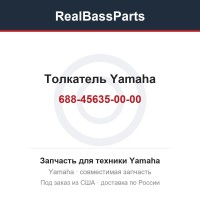 Толкатель Yamaha 688-45635-00-00