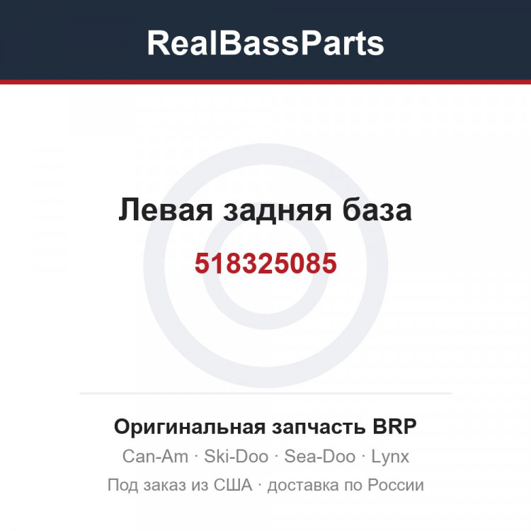 518325085 Левая задняя база