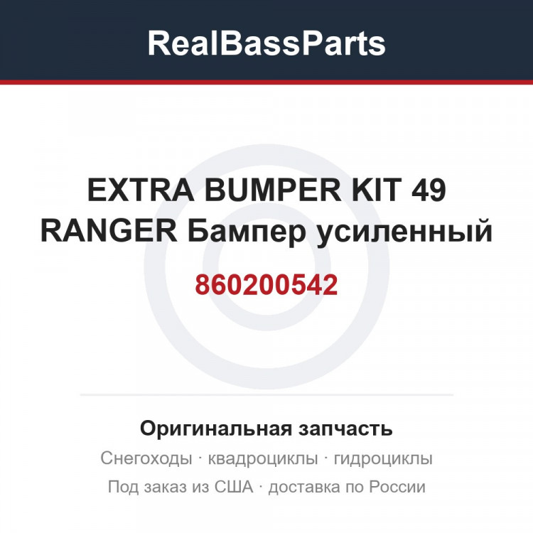 860200542 EXTRA BUMPER KIT 49 RANGER  Бампер усиленный