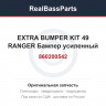 860200542 EXTRA BUMPER KIT 49 RANGER  Бампер усиленный