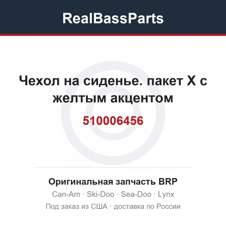 510006456 Чехол на сиденье. пакет X с желтым акцентом
